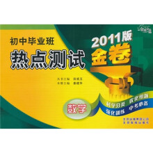 金题金卷·初中毕业班热点测试金卷:数学(2011版)