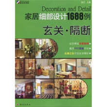 家居细部设计1688例:玄关·隔断