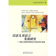 汉语儿童语言发展研究：国际儿童语料库研究方法的应用与发展