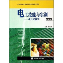 中等职业教育国家规划教材配套教学用书·电工技能与实训：项目式教学（基础版）