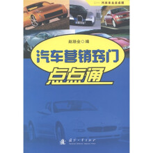 汽车营销窍门点点通