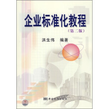 企业标准化教程（第2版）