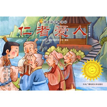 神奇国学馆系列：仁者爱人