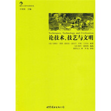 论技术、技艺与文明