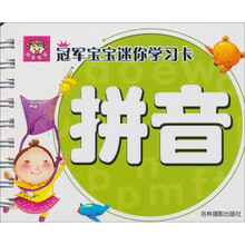 冠军宝宝迷你学习卡：拼音