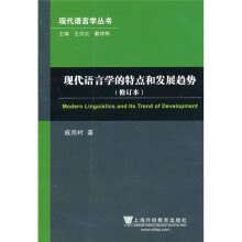 现代语言学的特点和发展趋势（修订本）