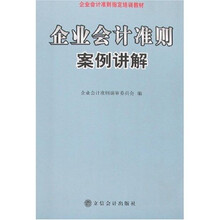 企业会计准则案例讲解