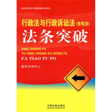 高校法学核心课程随堂法条突破：行政法与行政诉讼法法条突破（含宪法）