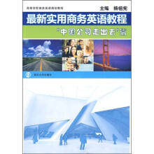 高等学校商务英语规划教材·最新实用商务英语教程:“中国公司走出去”篇