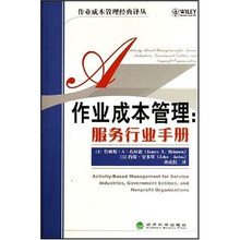 作业成本管理：服务行业手册