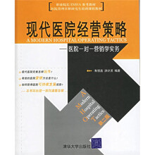 职业院长EMHA参考教材：现代医院经营策略（医院一对一营销学实务）