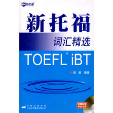 新航道·新托福词汇精选（附光盘1张）