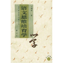 语文思维培育学