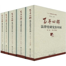 百年回眸：法律史研究在中国（套装共4卷全5册）