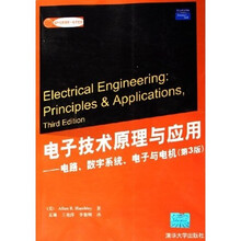 国外经典教材（电子信息）：电子技术原理与应用（电路、数字系统、电子与电机）（第3版）