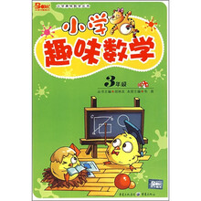 小学趣味数学：3年级