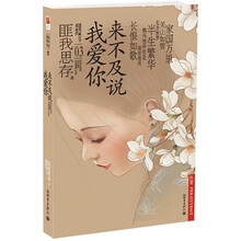 来不及说我爱你（新版）