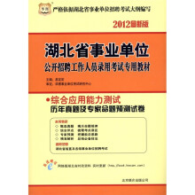 华图·综合应用能力测试：历年真题及专家命题预测试卷（2012最新版）