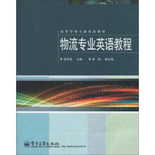 物流专业英语教程