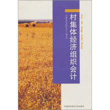 村集体经济组织会计