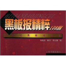 黑板报精粹108例