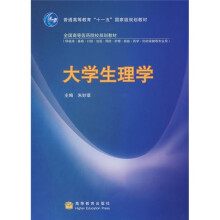 大学生理学（供临床、基础、口腔、法医、预防、护理、检验、药学、妇幼保健等专业用）