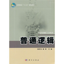 高等教育“十二五”规划教材:普通逻辑