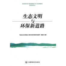 生态文明与环保新道路