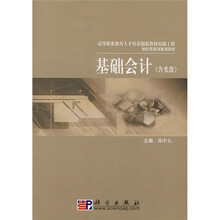 高等职业教育人才培养创新教材出版工程·财经类系列规划教材：基础会计（附光盘）