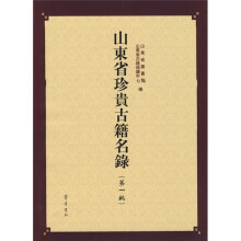 山东省珍贵古籍名录(第1批)