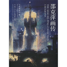 邵克萍画传