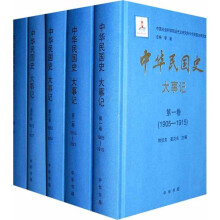 中华民国史：大事记（套装全12册）