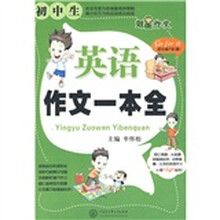 初中生英语作文一本全