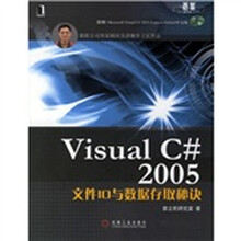 Visual C# 2005文件IO与数据存取秘诀（附光盘）