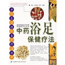 中药浴足保健疗法