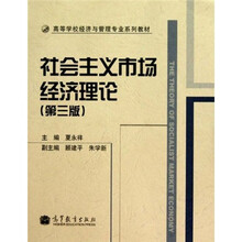 高等学校经济与管理专业系列教材：社会主义市场经济理论（第3版）
