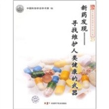 新观点新学说学术沙龙·新药发现：寻找维护人类健康的武器（23）
