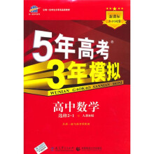 曲一线科学备考·5年高考3年模拟:高中数学同步(选修2-1)(人教B版)