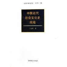 中国近代社会文化史续论
