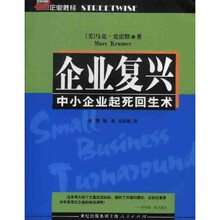 企业复兴：中小企业起死回生术