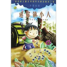 奇遇童话:迷你镇地小人