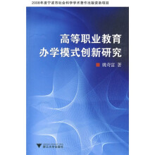 高等职业教育办学模式创新研究