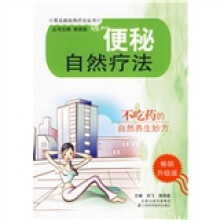 便秘自然疗法（畅销升级版）