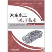 职业教育汽车制造与装配技术专业“十二五”规划教材:汽车电工与电子技术