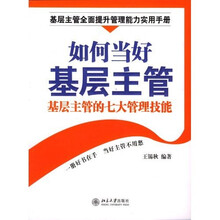 如何当好基层主管