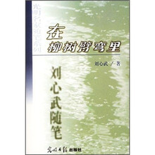 光明作家随笔·在柳树臂弯里