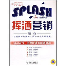挥洒营销：解救过度操劳的营销人员与小企业经营者