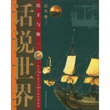 话说世界：近代卷（下）民主与统一（公元1794年至公元1889年的世界故事）