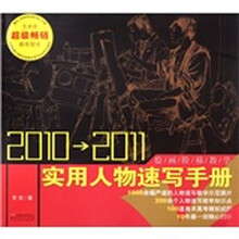 2010-2011-实用人物速写手册