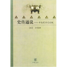 史传通说：中西史学之比较